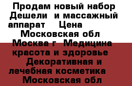 Продам новый набор Дешели (и массажный аппарат) › Цена ­ 28 000 - Московская обл., Москва г. Медицина, красота и здоровье » Декоративная и лечебная косметика   . Московская обл.